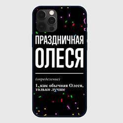 Чехол iPhone 12 Pro Праздничная Олеся конфетти