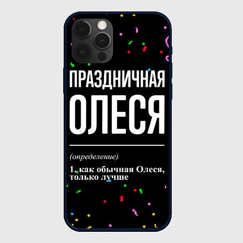 Чехол iPhone 12 Pro Праздничная Олеся конфетти / 3D-Черный – фото 1