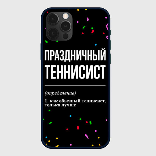 Чехол iPhone 12 Pro Праздничный теннисист и конфетти / 3D-Черный – фото 1