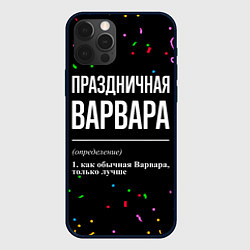 Чехол для iPhone 12 Pro Праздничная Варвара конфетти, цвет: 3D-черный