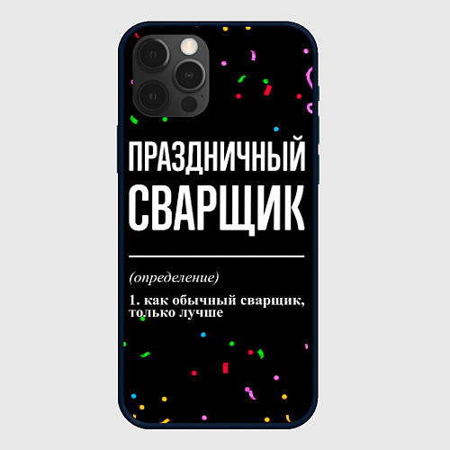 Чехол iPhone 12 Pro Праздничный сварщик и конфетти / 3D-Черный – фото 1
