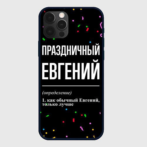 Чехол iPhone 12 Pro Праздничный Евгений и конфетти / 3D-Черный – фото 1