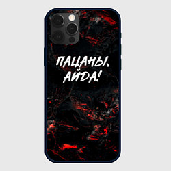 Чехол iPhone 12 Pro Пацаны айда слово пацана