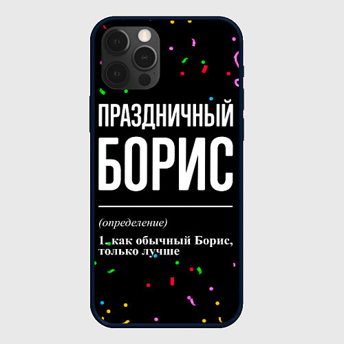 Чехол iPhone 12 Pro Праздничный Борис и конфетти / 3D-Черный – фото 1