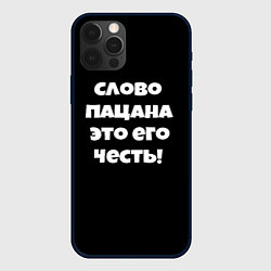Чехол для iPhone 12 Pro Слово пацана цитата, цвет: 3D-черный