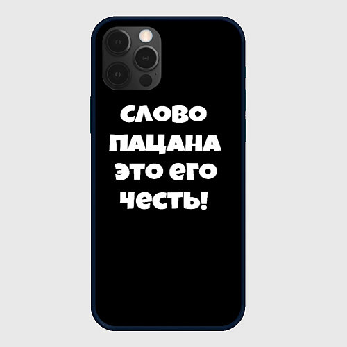 Чехол iPhone 12 Pro Слово пацана цитата / 3D-Черный – фото 1