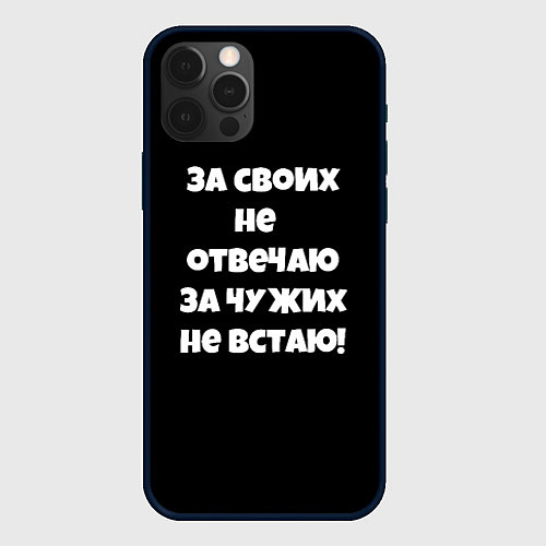 Чехол iPhone 12 Pro За своих не отвечаю / 3D-Черный – фото 1