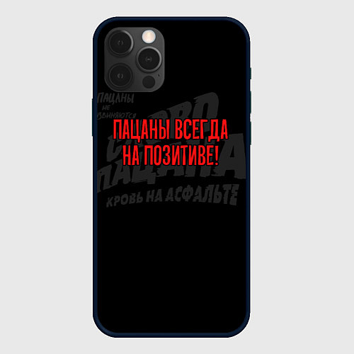 Чехол iPhone 12 Pro Пацаны всегда на позитиве - слово пацана / 3D-Черный – фото 1