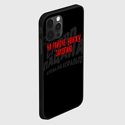 Чехол для iPhone 12 Pro На районе увижу закопаю - слово пацана, цвет: 3D-черный — фото 2