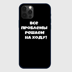 Чехол для iPhone 12 Pro Все проблемы решаем на ходу, цвет: 3D-черный