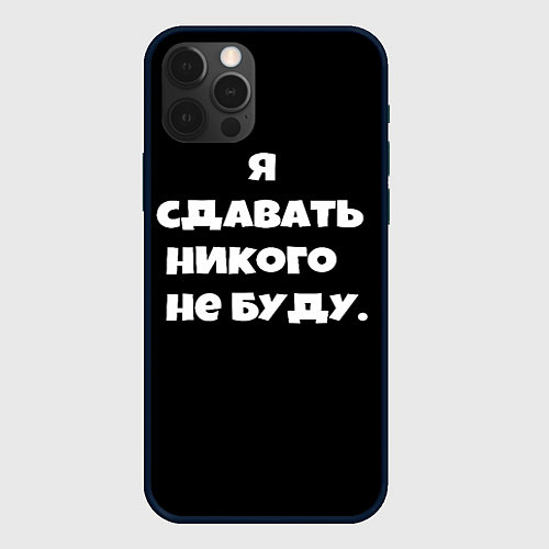 Чехол iPhone 12 Pro Я сдавать никого не буду сериал / 3D-Черный – фото 1