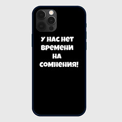 Чехол iPhone 12 Pro У нас нет времени