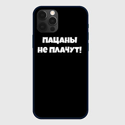 Чехол iPhone 12 Pro Пацаны не плачут слово пацана