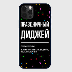 Чехол для iPhone 12 Pro Праздничный диджей и конфетти, цвет: 3D-черный
