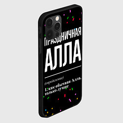 Чехол для iPhone 12 Pro Праздничная Алла конфетти, цвет: 3D-черный — фото 2