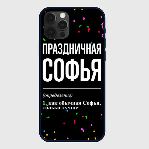 Чехол iPhone 12 Pro Праздничная Софья конфетти / 3D-Черный – фото 1