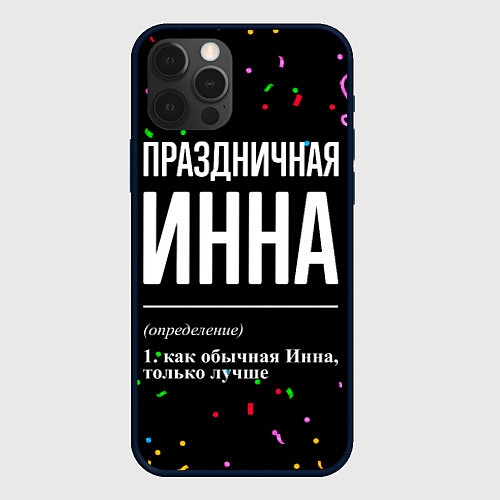 Чехол iPhone 12 Pro Праздничная Инна конфетти / 3D-Черный – фото 1