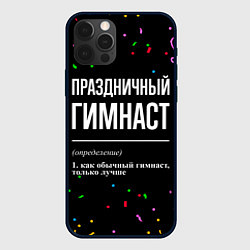 Чехол iPhone 12 Pro Праздничный гимнаст и конфетти