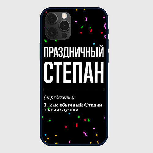 Чехол iPhone 12 Pro Праздничный Степан и конфетти / 3D-Черный – фото 1