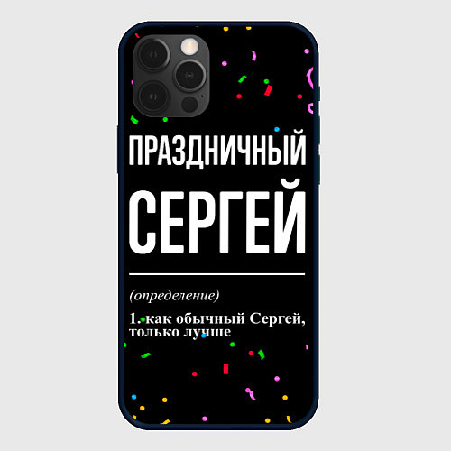 Чехол iPhone 12 Pro Праздничный Сергей и конфетти / 3D-Черный – фото 1