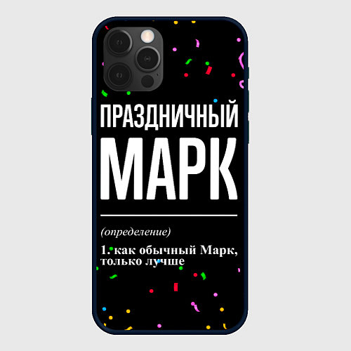 Чехол iPhone 12 Pro Праздничный Марк и конфетти / 3D-Черный – фото 1