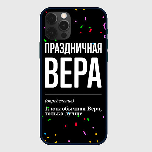 Чехол iPhone 12 Pro Праздничная Вера конфетти / 3D-Черный – фото 1