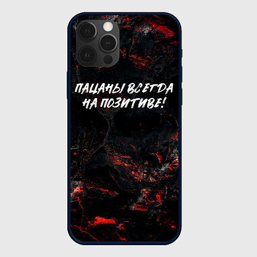 Чехол iPhone 12 Pro Пацаны всегда на позитиве / 3D-Черный – фото 1