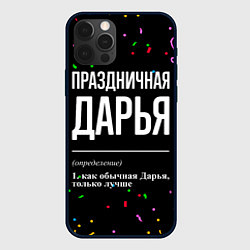 Чехол iPhone 12 Pro Праздничная Дарья конфетти