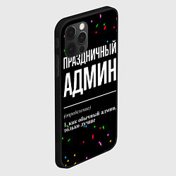 Чехол для iPhone 12 Pro Праздничный админ и конфетти, цвет: 3D-черный — фото 2