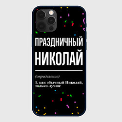 Чехол iPhone 12 Pro Праздничный Николай и конфетти