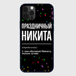 Чехол iPhone 12 Pro Праздничный Никита и конфетти