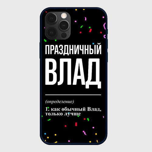 Чехол iPhone 12 Pro Праздничный Влад и конфетти / 3D-Черный – фото 1