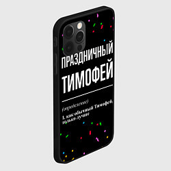 Чехол для iPhone 12 Pro Праздничный Тимофей и конфетти, цвет: 3D-черный — фото 2