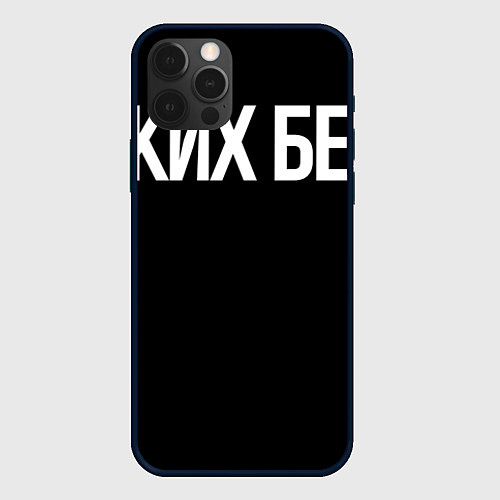 Чехол iPhone 12 Pro Мастер не от бога / 3D-Черный – фото 1