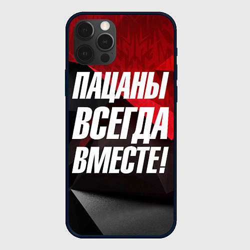 Чехол iPhone 12 Pro Пацаны всегда вместе / 3D-Черный – фото 1