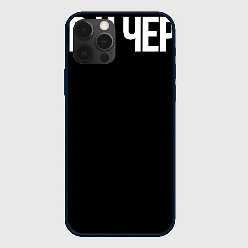 Чехол iPhone 12 Pro Мастерица не от бога / 3D-Черный – фото 1