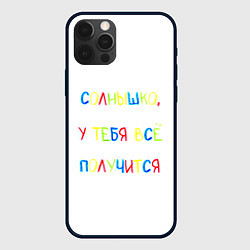 Чехол для iPhone 12 Pro Солнышко, у тебя все получится, цвет: 3D-черный