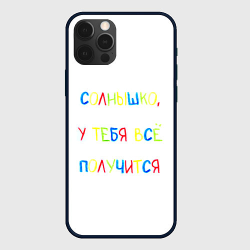Чехол iPhone 12 Pro Солнышко, у тебя все получится / 3D-Черный – фото 1
