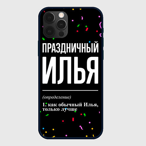 Чехол iPhone 12 Pro Праздничный Илья и конфетти / 3D-Черный – фото 1