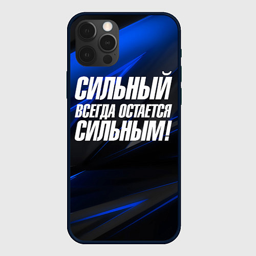 Чехол iPhone 12 Pro Сильный всегда остается сильным / 3D-Черный – фото 1