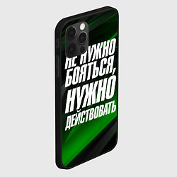 Чехол для iPhone 12 Pro Не нужно бояться нужно действовать, цвет: 3D-черный — фото 2