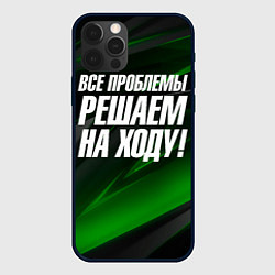 Чехол iPhone 12 Pro Все проблемы решаем на ходу