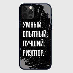 Чехол iPhone 12 Pro Умный, опытный, лучший: риэлтор