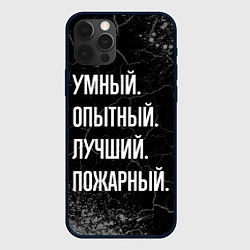 Чехол iPhone 12 Pro Умный, опытный, лучший: пожарный