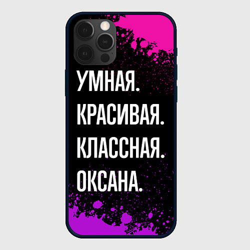 Чехол iPhone 12 Pro Умная, красивая, классная: Оксана / 3D-Черный – фото 1