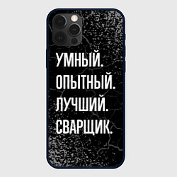 Чехол iPhone 12 Pro Умный, опытный, лучший: сварщик