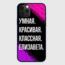 Чехол для iPhone 12 Pro Умная, красивая, классная: Елизавета, цвет: 3D-черный