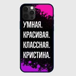 Чехол iPhone 12 Pro Умная, красивая, классная: Кристина