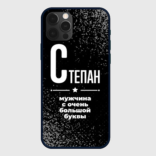 Чехол iPhone 12 Pro Степан: мужчина с очень большой буквы / 3D-Черный – фото 1