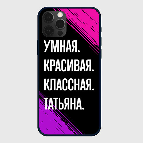 Чехол iPhone 12 Pro Умная, красивая, классная: Татьяна / 3D-Черный – фото 1